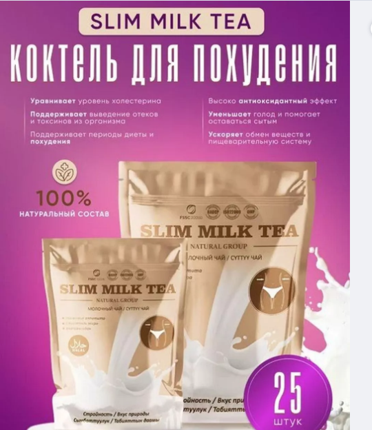 Чай-коктейль для похудения с аминокислотами