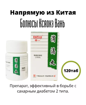 Ксяокэ Вань (XIAOKE WAN) — натуральное средство для контроля сахара и восстановления энергии организма