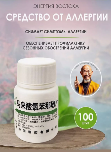 Препарат от аллергии — антигистаминное средство