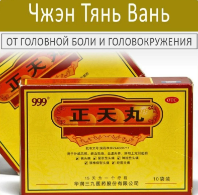 ZhengTian Wan (Чжэнтянь Вань) — натуральное средство от всех видов головной боли